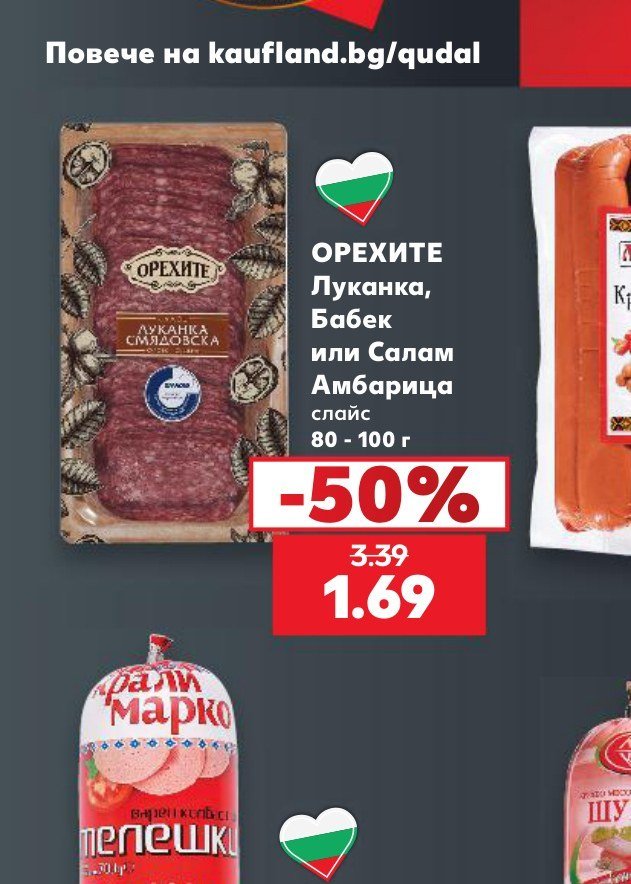 ОРЕХИТЕ Луканка, Бабек или Салам Амбарица слайс 80 - 100 г - Кауфланд