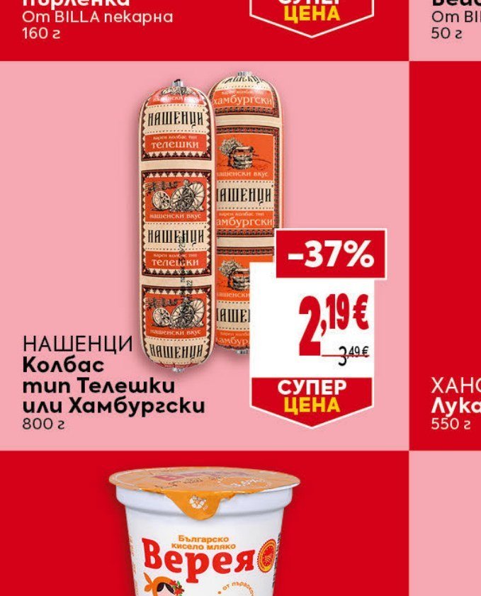 НАШЕНЦИ Колбас тип Телешки или Хамбургски 800 г - Била