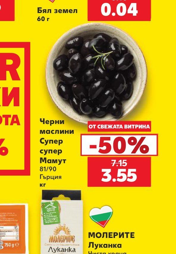 Черни маслини Супер супер Мамут 81/90 Гърция кг - Кауфланд