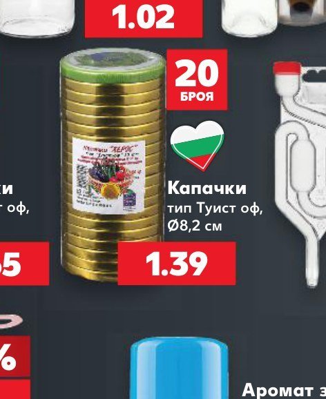 Капачки тип Туист оф, Ø8,2 см 20 броя - Кауфланд