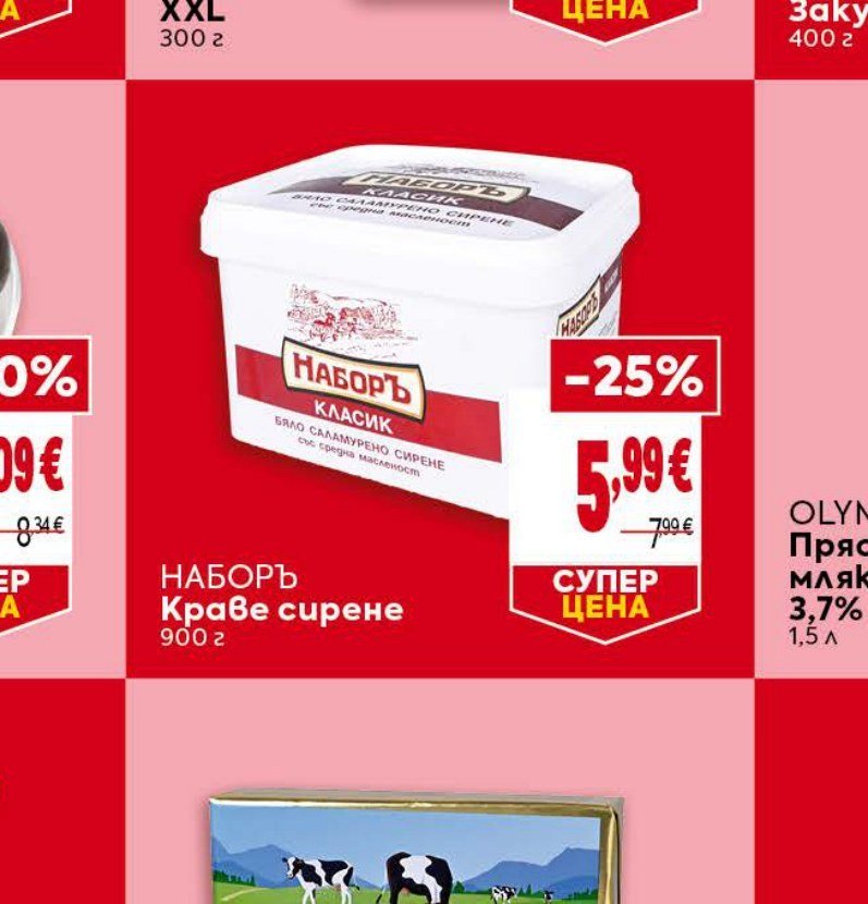 НАБОРЪ Краве сирене 900 г - Била