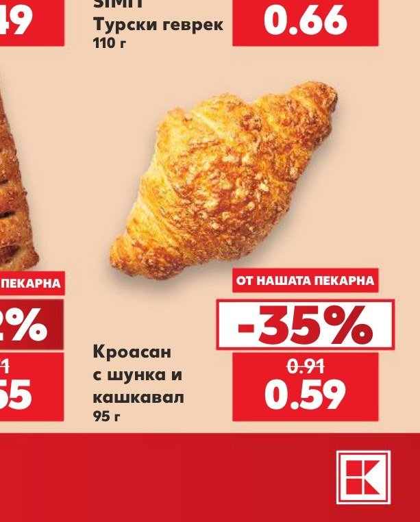 Кроасан с шунка и кашкавал 95 г - Кауфланд