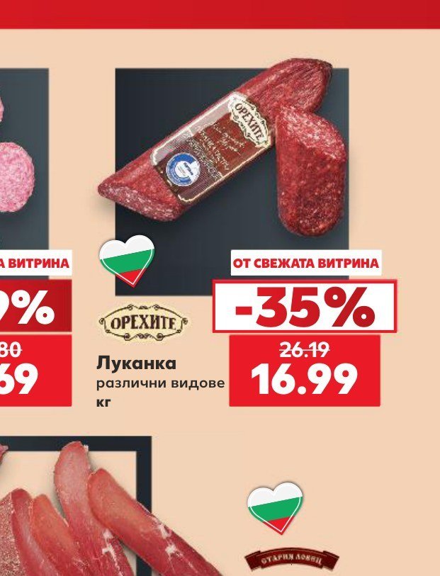Луканка различни видове кг - Кауфланд