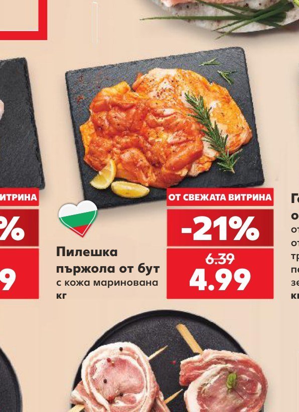 Пилешка пържола от бут с кожа маринована - Кауфланд