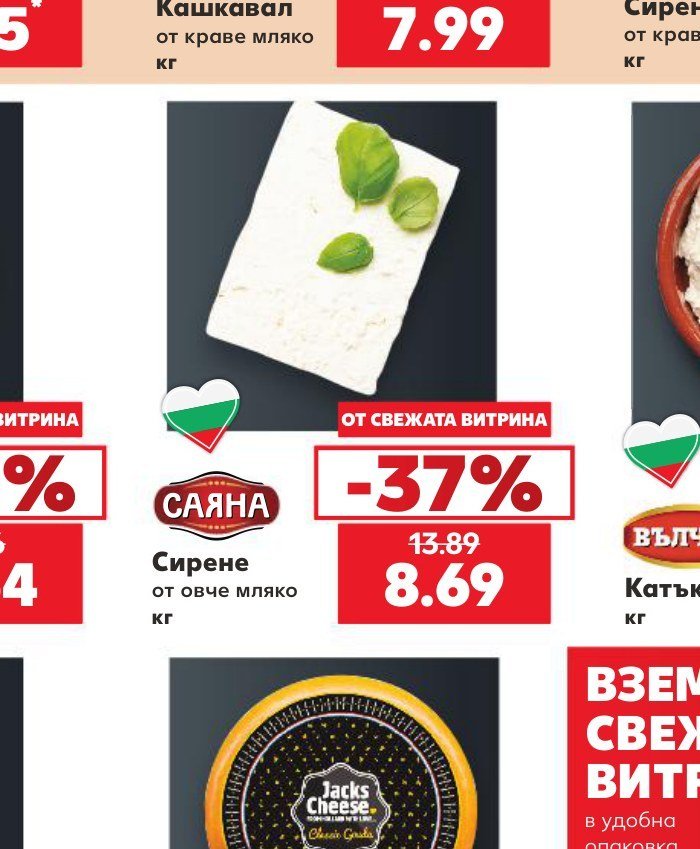 Сирене от овче мляко - Кауфланд