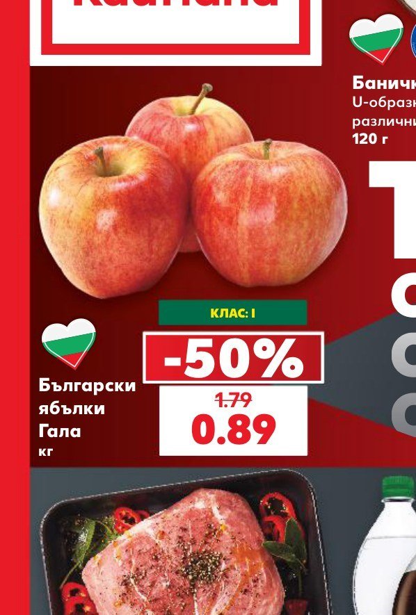 Български ябълки Гала - Кауфланд
