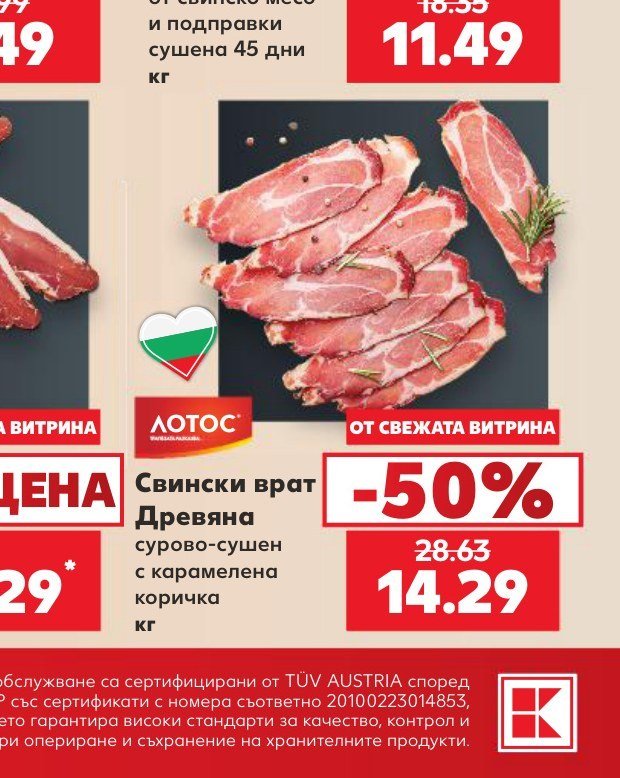 Свински врат Древяна сурово-сушен с карамелена коричка кг - Кауфланд