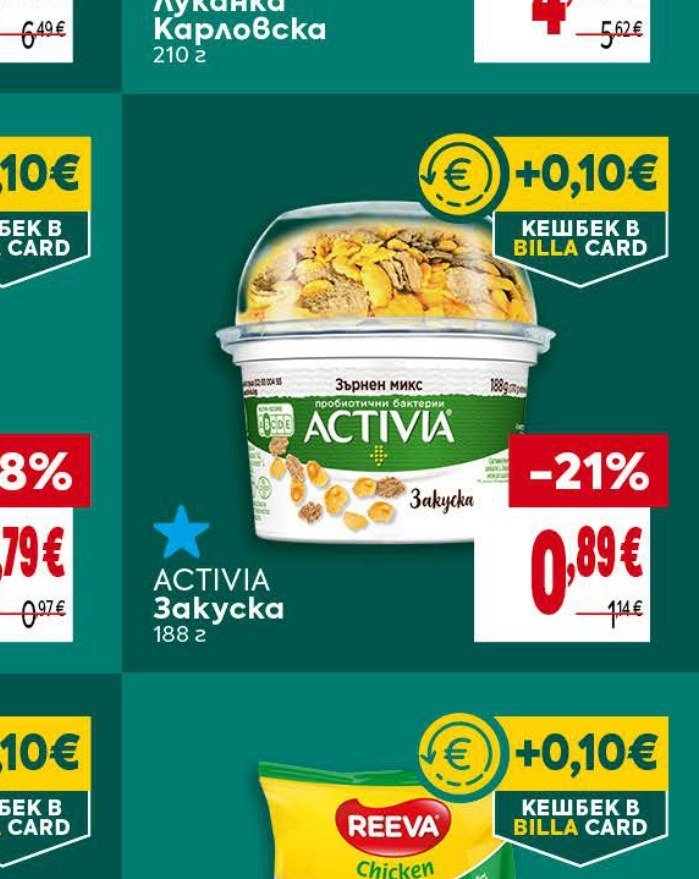 ACTIVIA Закуска 188 г - Била