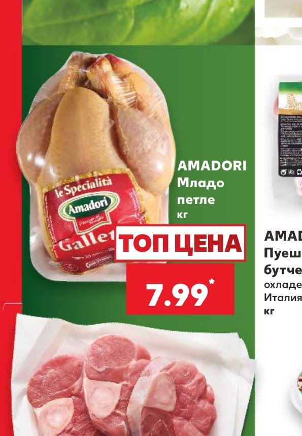 AMADORI Младо петле - Кауфланд