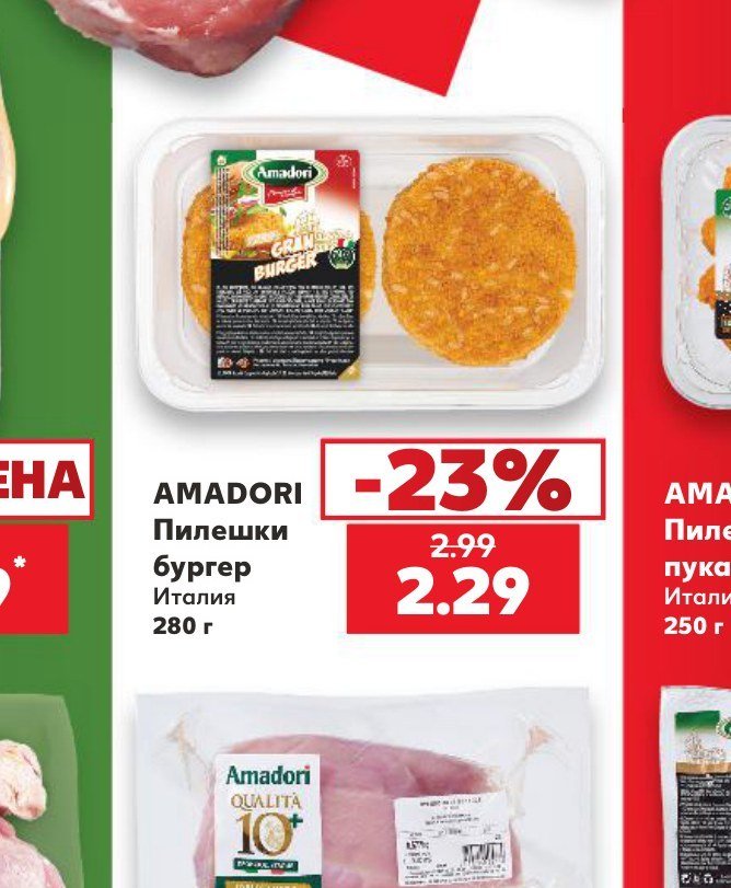 AMADORI Пилешки бургер Италия 280 г - Кауфланд