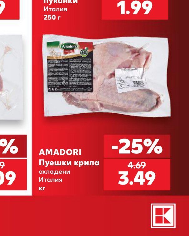 AMADORI Пуешки крила охладени - Кауфланд