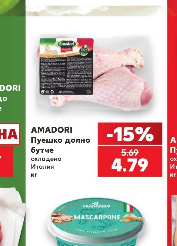 AMADORI Пуешко долно бутче охладено Италия - Кауфланд