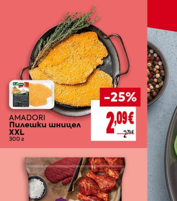 AMADORI Пилешки шницел XXL 300 г - Била