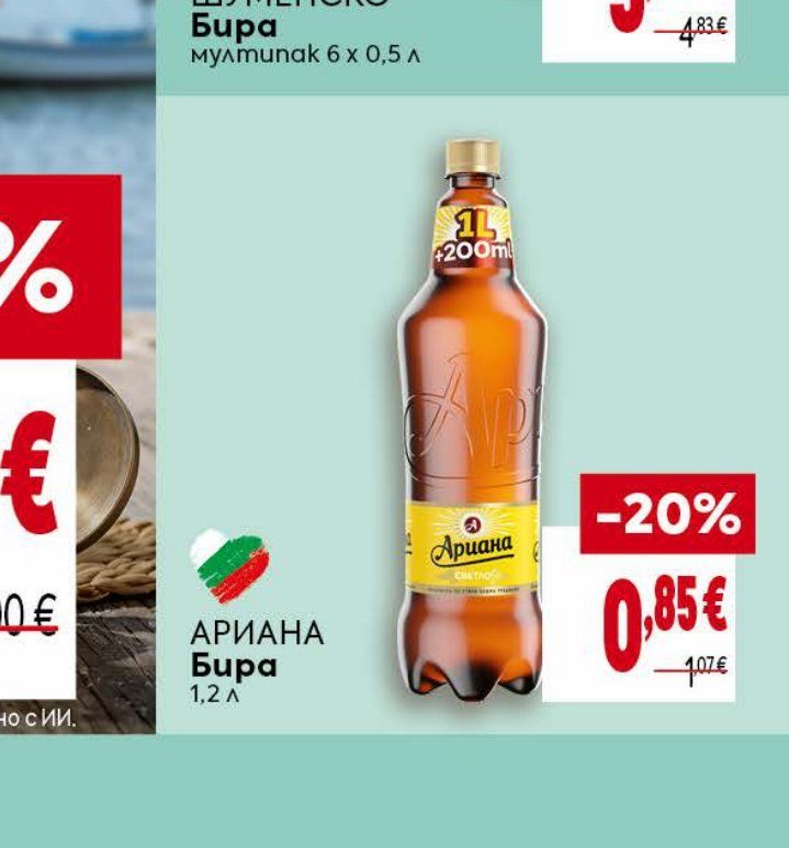 АРИАНА Бира 1,2 л - Била