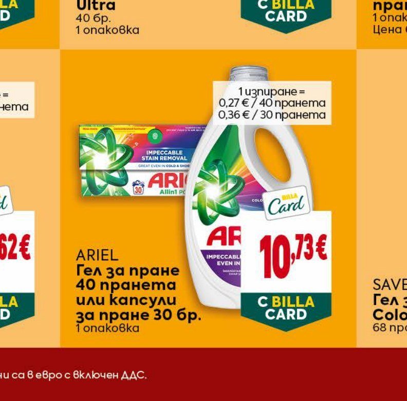 ARIEL Гел за пране 40 пранета или капсули за пране 30 бр - Била