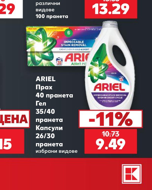ARIEL Прах 40 пранета Гел 35/40 пранета Капсули 26/30 пранета избрани видове - Кауфланд