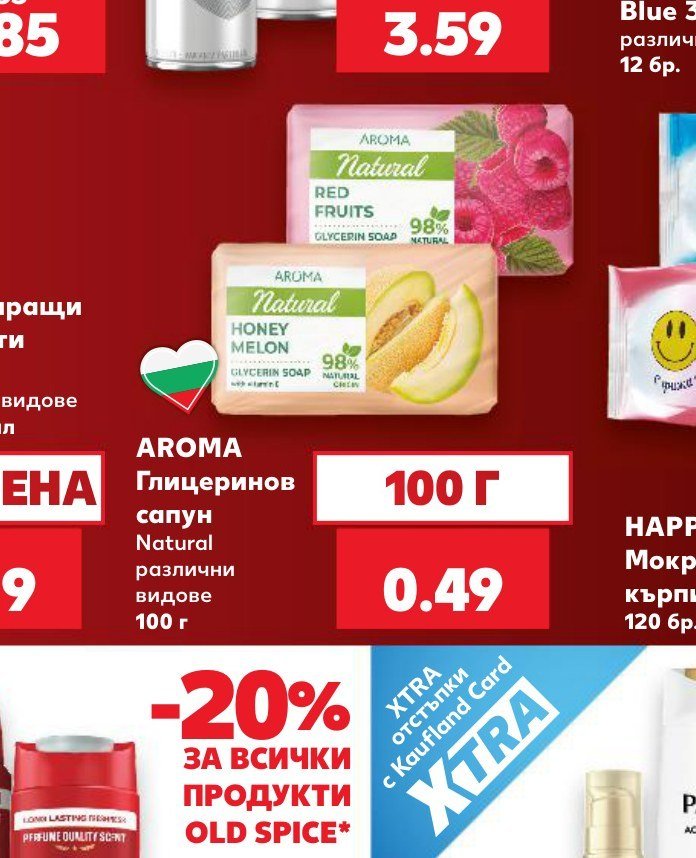 AROMA Глицеринов сапун Natural различни видове 100 г - Кауфланд