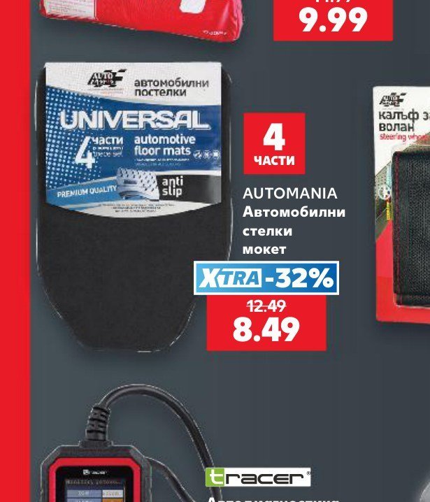 AUTOMANIA Автомобилни стелки мокет - Кауфланд