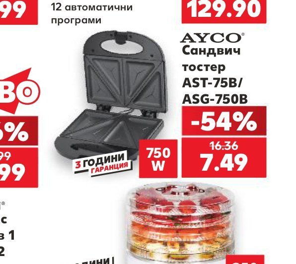 AYCO Сандвич тостер AST-75B/ASG-750B - Кауфланд