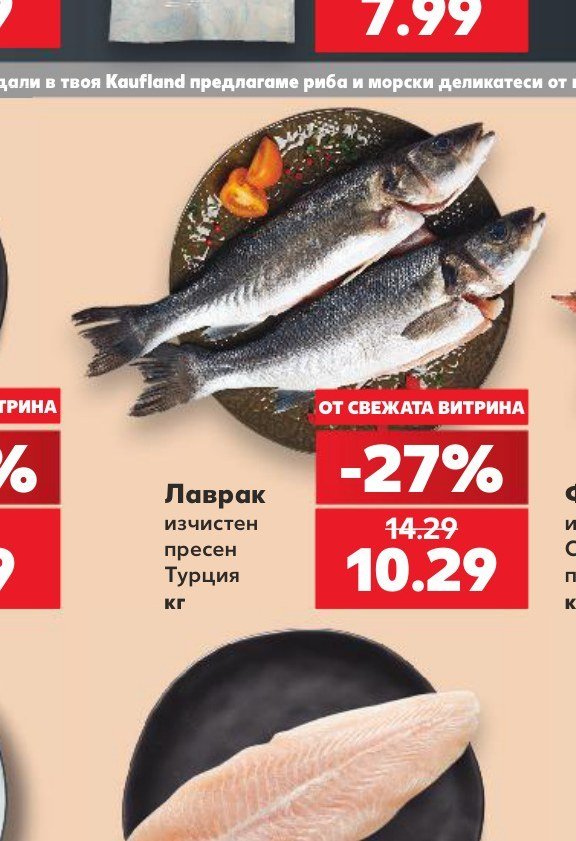 Лаврак изчистен пресен Турция - Кауфланд