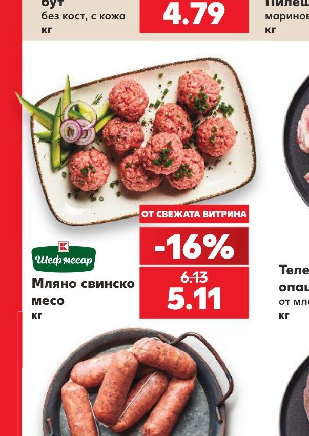 Мляно свинско месо - Кауфланд
