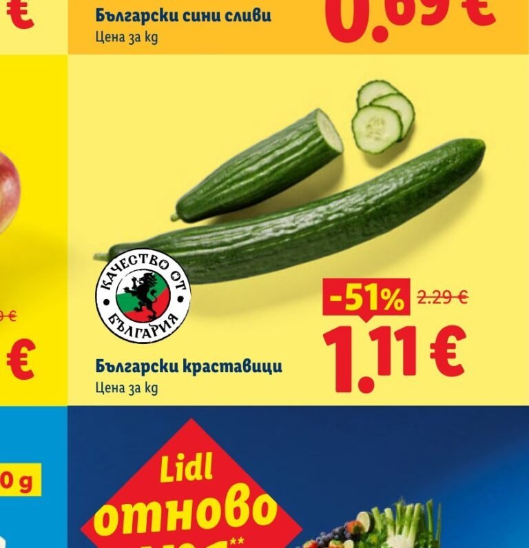 Български краставици - Лидл