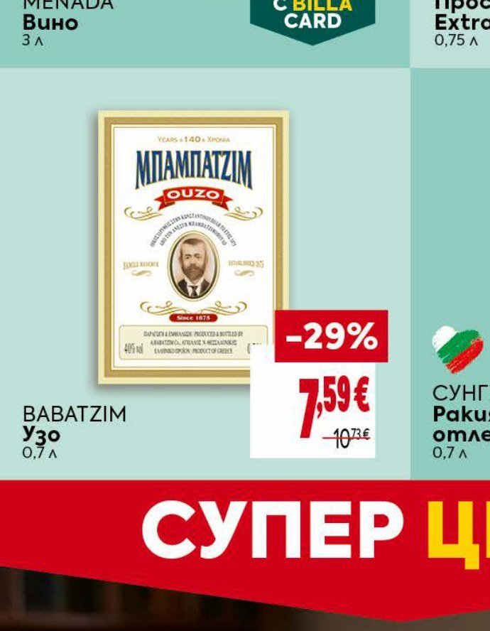 BABATZIM Узо 0,7 л - Била