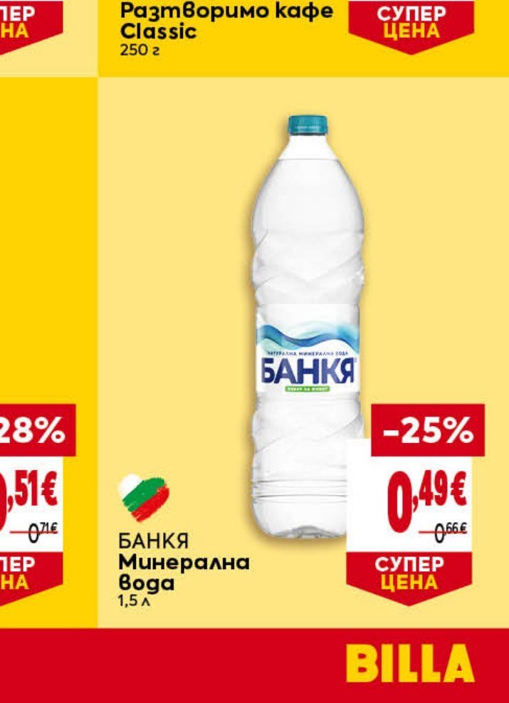 БАНКЯ Минерална вода 1,5 л - Била