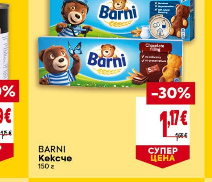 BARNI Кексче 150 г - Била
