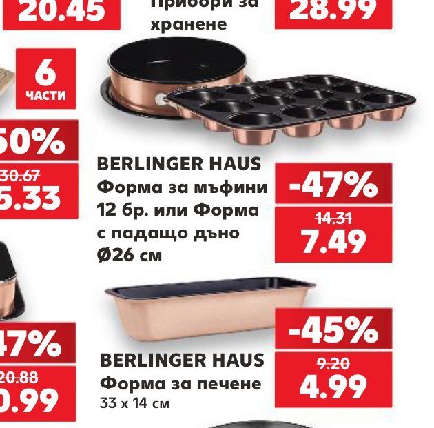 BERLINGER HAUS Форма за мъфини 12 бр. или Форма с падащо дъно Ø26 см - Кауфланд