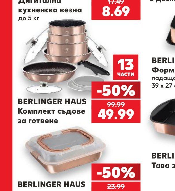 BERLINGER HAUS Комплект съдове за готвене 13 части - Кауфланд