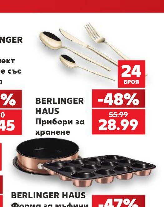 BERLINGER HAUS Прибори за хранене 24 броя - Кауфланд