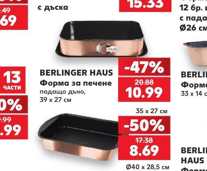 BERLINGER HAUS Форма за печене падащо дъно, 39 x 27 см - Кауфланд