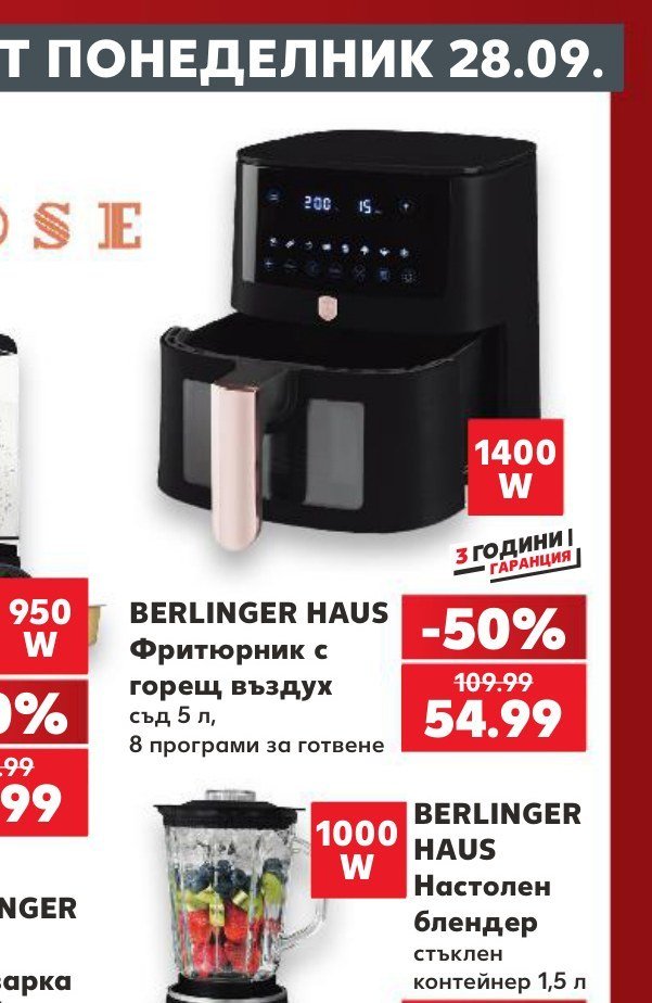 BERLINGER HAUS Фритюрник с горещ въздух съд 5 л, 8 програми за готвене - Кауфланд