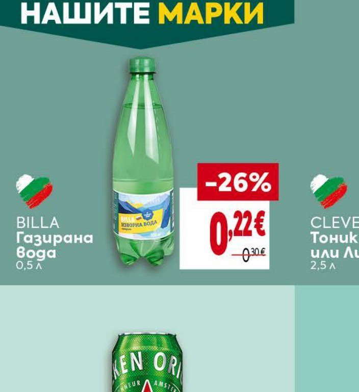 BILLA Газирана вода 0,5 л - Била