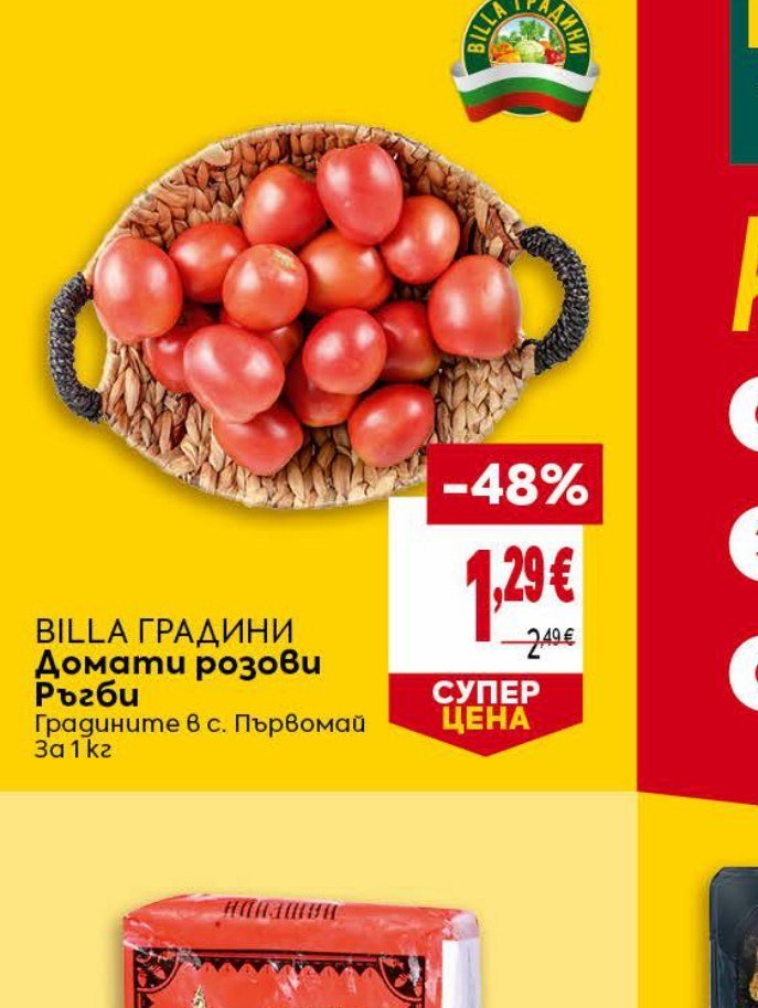BILLA ГРАДИНИ Домати розови Ръгби Градините в с. Първомай За 1 кг - Била