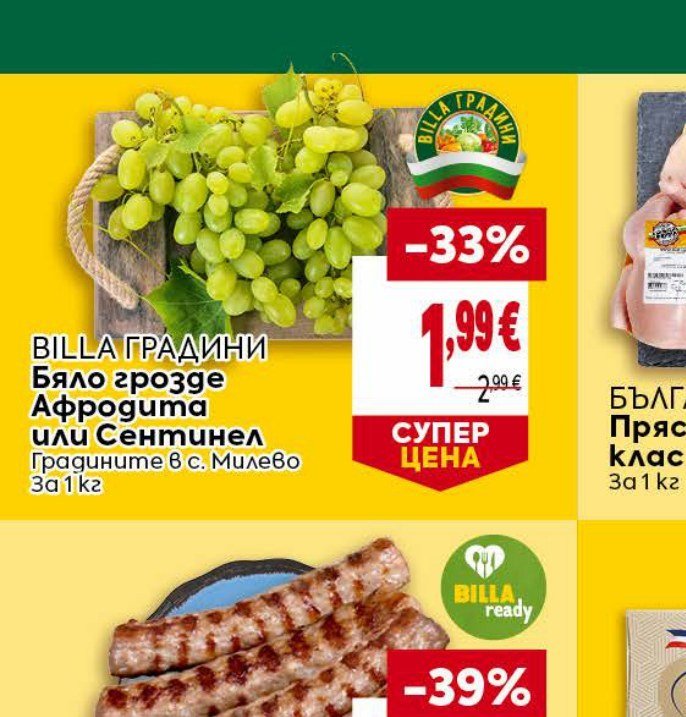 BILLA ГРАДИНИ Бяло грозде Афродита или Сентинел за 1 кг - Била