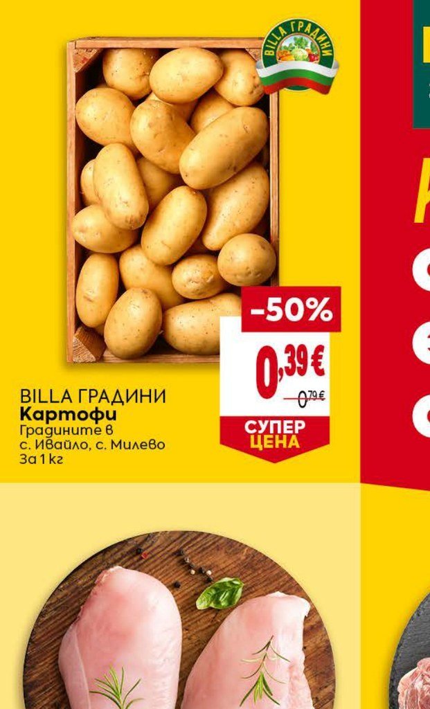 BILLA ГРАДИНИ Картофи Градините в с. Ивайло, с. Милево За 1 кг - Била