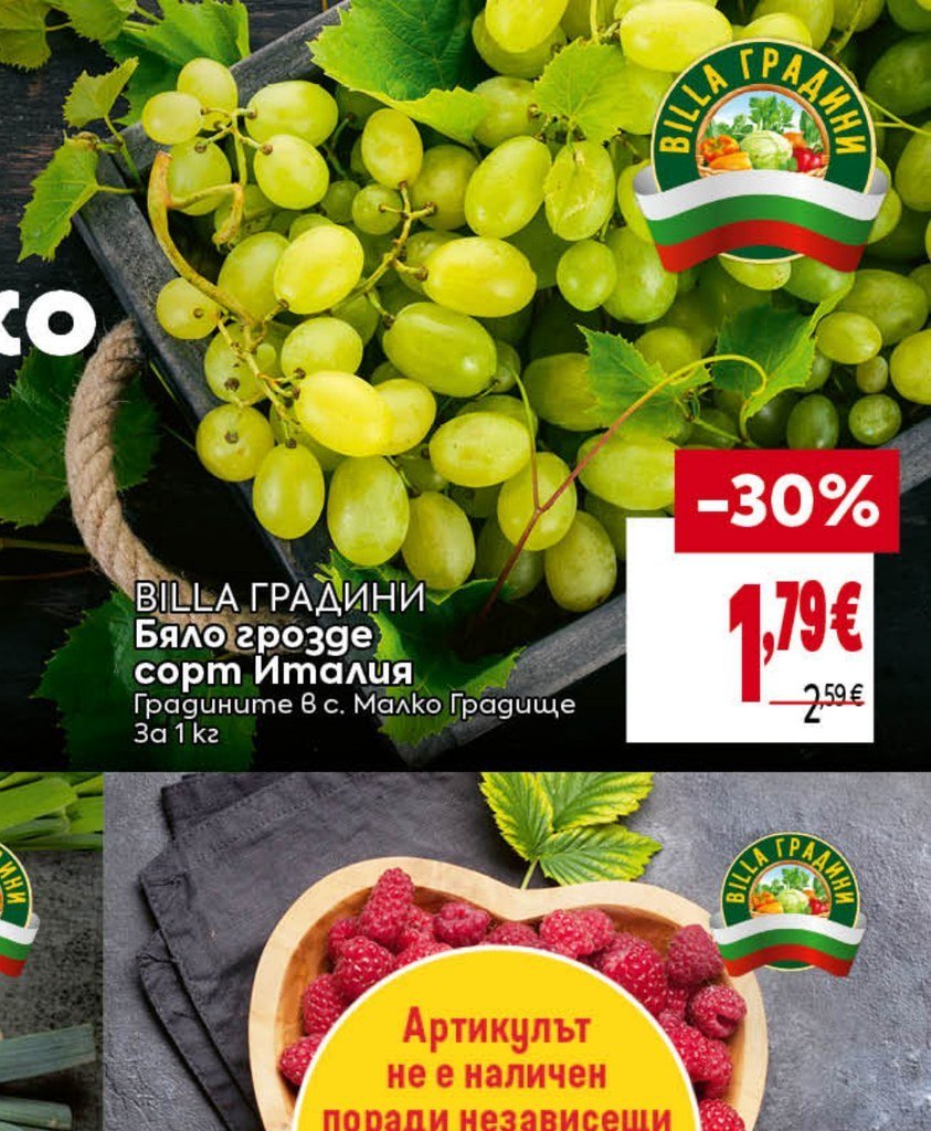 BILLA ГРАДИНИ Бяло грозде сорт Италия За 1 кг - Била