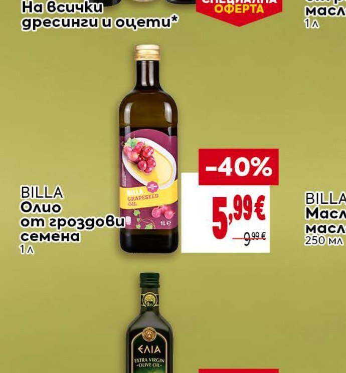 BILLA Олио от гроздови семена 1 л - Била