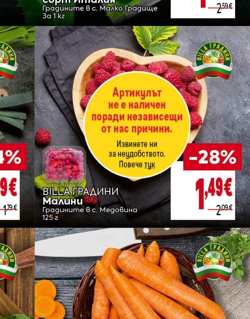 BILLA ГРАДИНИ Малини 125 г - Била