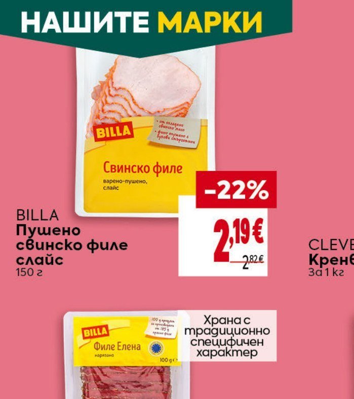 BILLA Пушено свинско филе слайс 150 г - Била