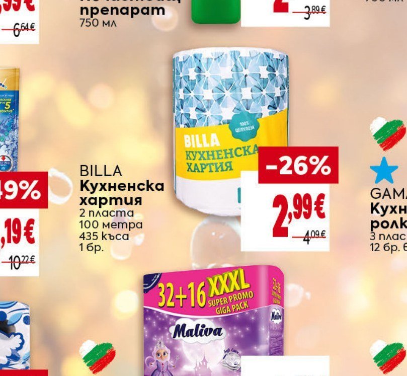 BILLA Кухненска хартия 2 пласта 100 метра 435 къса 1 бр - Била