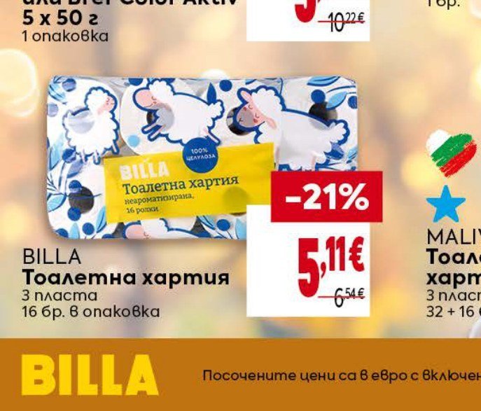 BILLA Тоалетна хартия 3 пласта 16 бр. в опаковка - Била