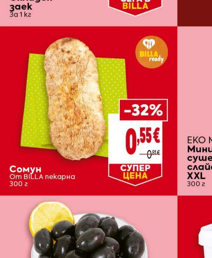 Сомун От BILLA пекарна 300 г - Била