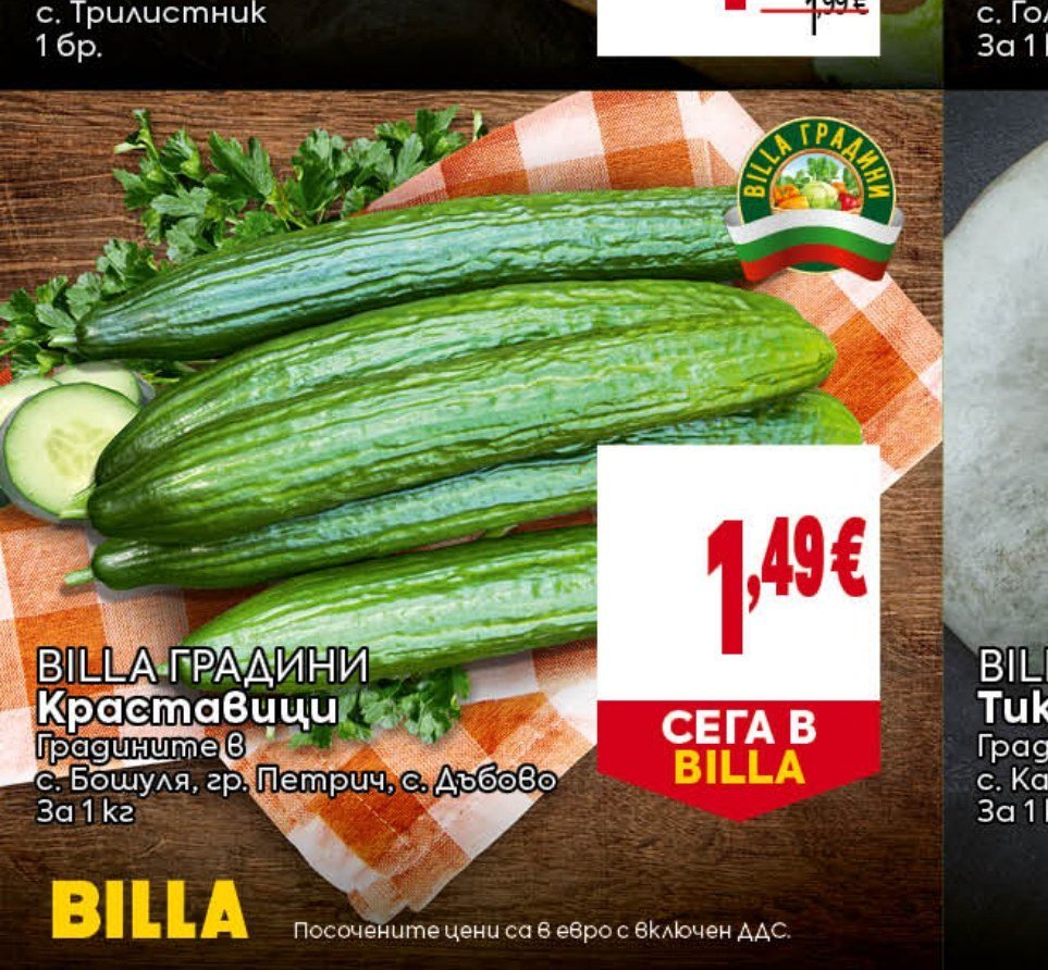 BILLA ГРАДИНИ Краставици 1 кг - Била