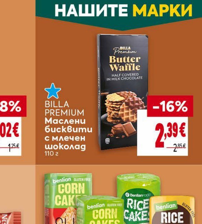 BILLA PREMIUM Маслени бисквити с млечен шоколад 110 г - Била