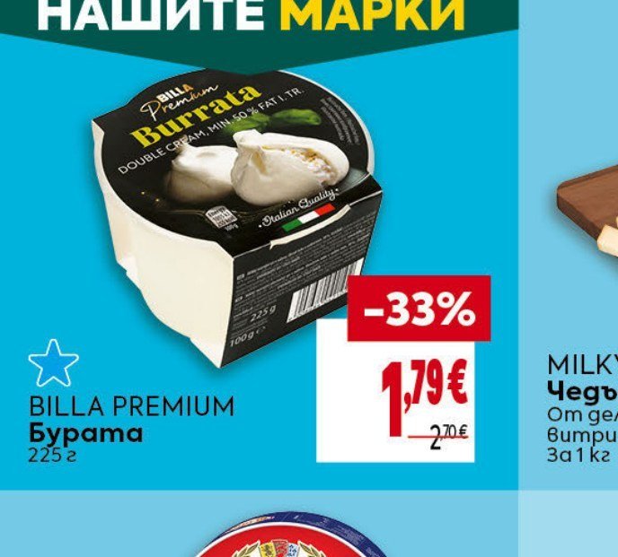 BILLA PREMIUM Бурата 225 г - Била