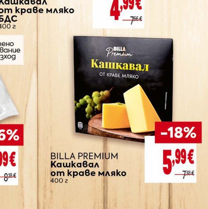 BILLA PREMIUM Кашкавал от краве мляко 400 г - Била