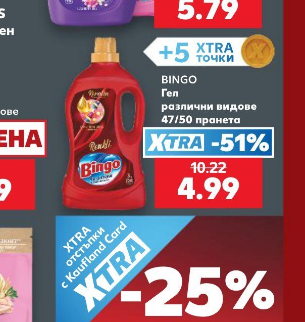 BINGO Гел различни видове 47/50 пранета - Кауфланд